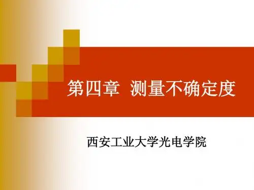 第四章__测量不确定度