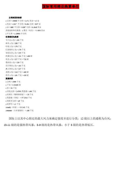 国际常用棉花换算单位