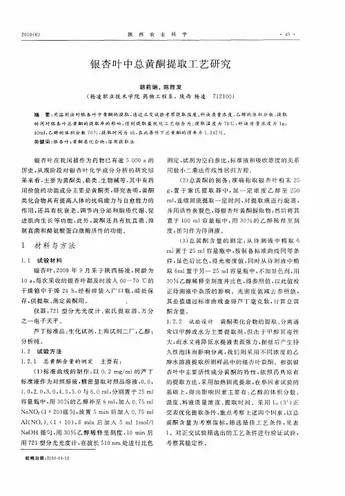 银杏叶中总黄酮提取工艺研究