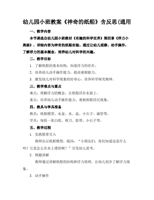 幼儿园小班教案《神奇的纸船》含反思(通用
