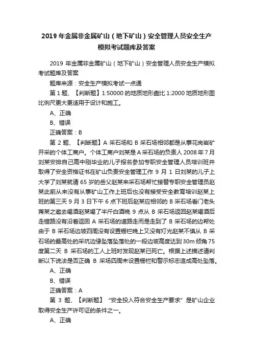 2019年金属非金属矿山（地下矿山）安全管理人员安全生产模拟考试题库及答案
