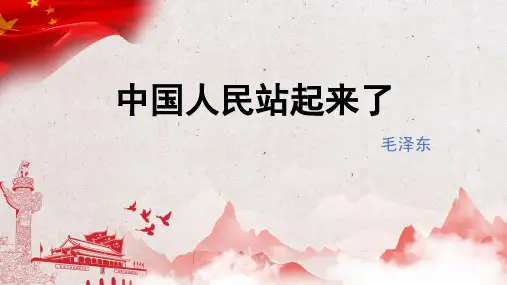 《中国人民站起来了》课件30张统编版高中语文选择性必修上册