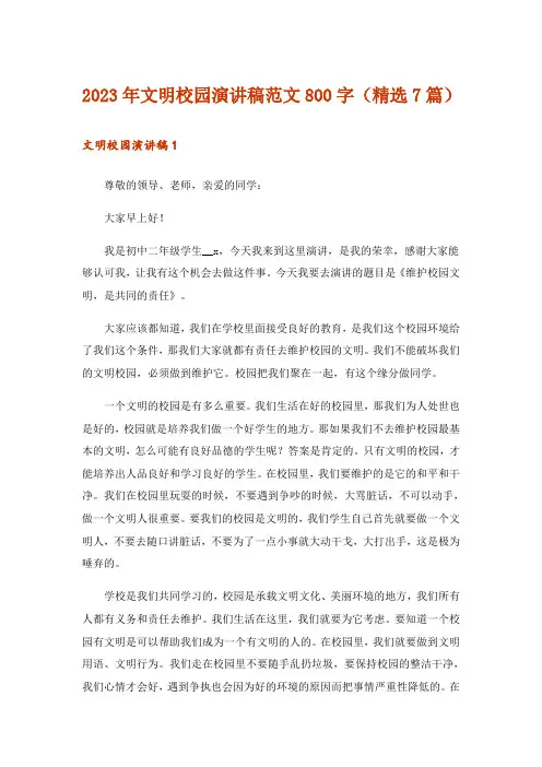 2023年文明校园演讲稿范文800字(精选7篇)
