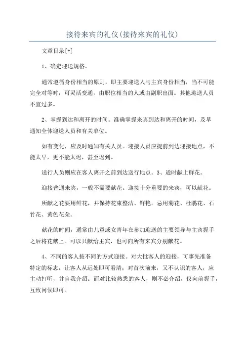 接待来宾的礼仪(接待来宾的礼仪)