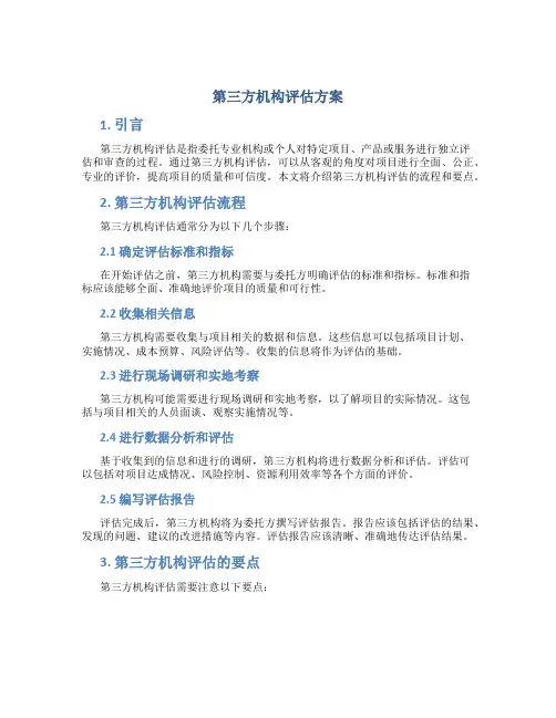 第三方机构评估方案