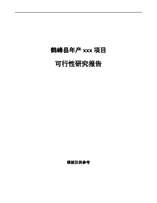 鹤峰县如何编写项目可行性研究报告(模板范文)