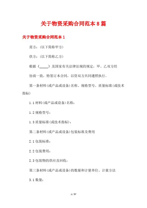 关于物资采购合同范本8篇