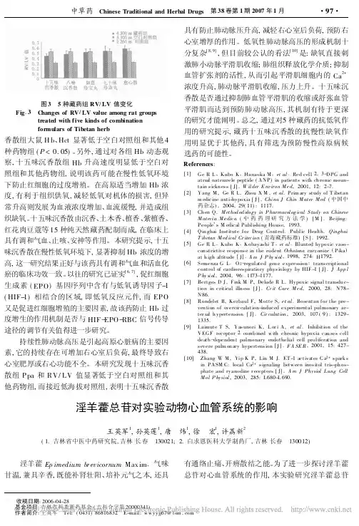 淫羊藿总苷对实验动物心血管系统的影响