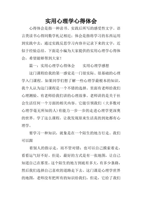 实用心理学心得体会