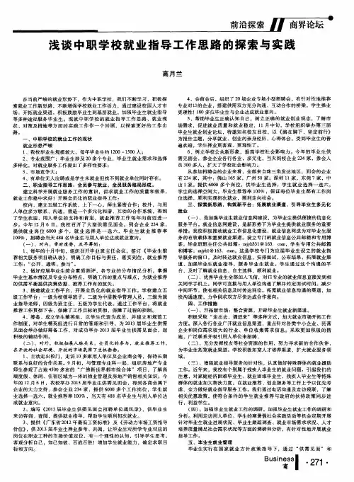 浅谈中职学校就业指导工作思路的探索与实践