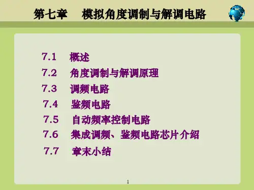 高频电子线路第七章角度调制与解调资料