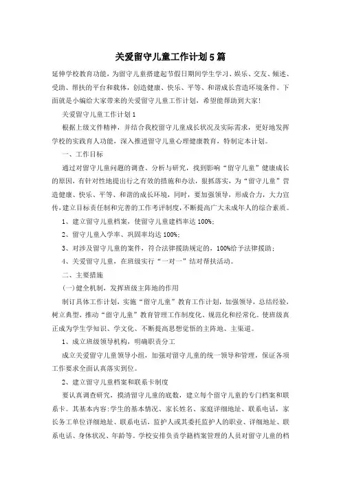 关爱留守儿童工作计划5篇