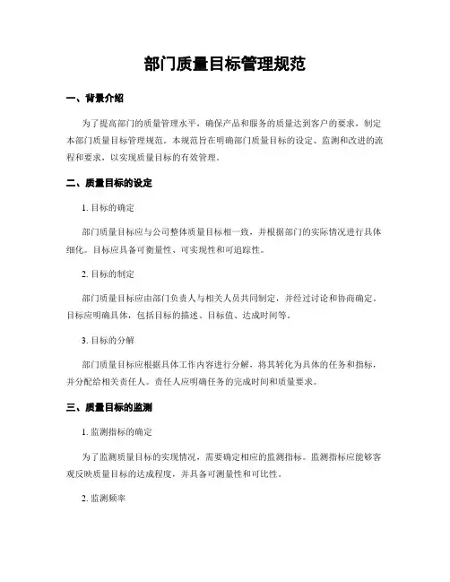 部门质量目标管理规范