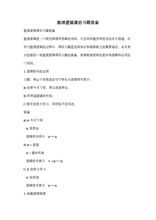 数理逻辑课后习题答案