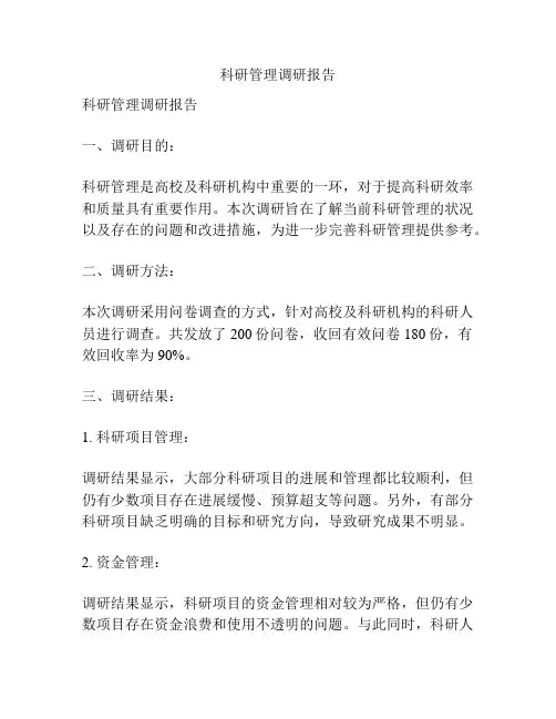 科研管理调研报告