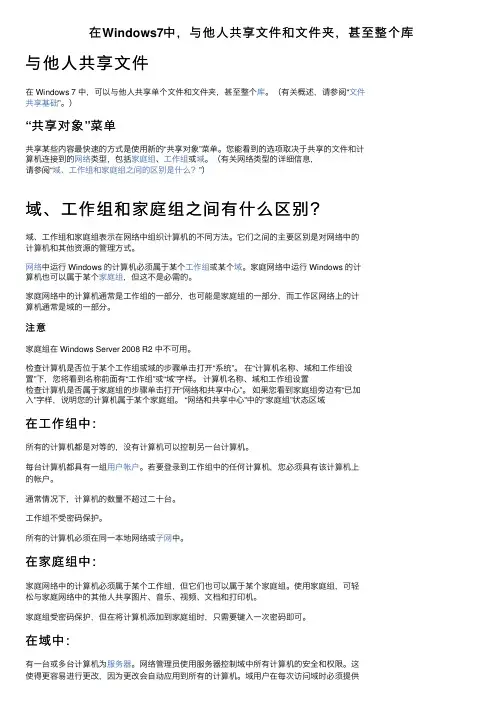 在Windows7中，与他人共享文件和文件夹，甚至整个库