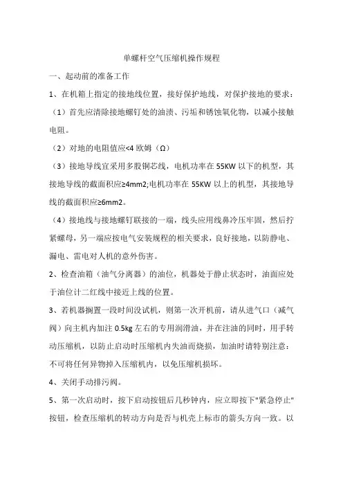 单螺杆空气压缩机操作规程