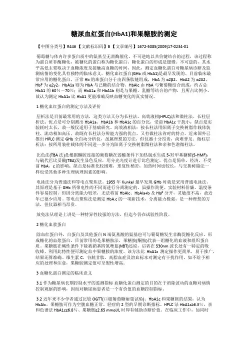糖尿血红蛋白(HbA1)和果糖胺的测定
