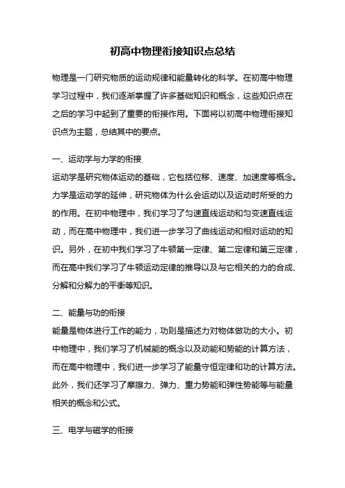 初高中物理衔接知识点总结