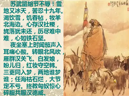 苏武传优秀获奖课件ppt