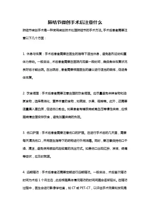 肺结节微创手术后注意什么
