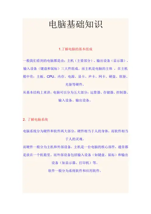 电脑基础知识必备