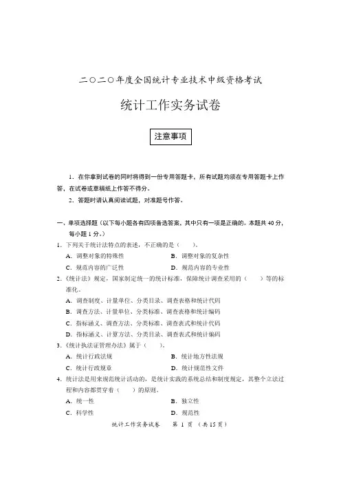 中级统计工作实务试卷及参考答案(2020)