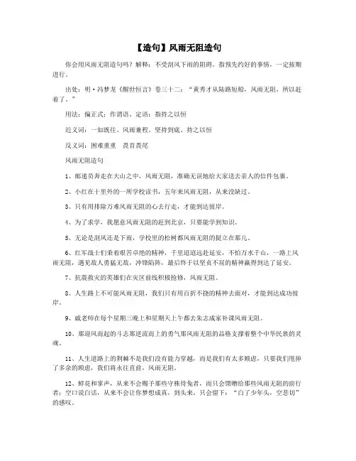 【造句】风雨无阻造句