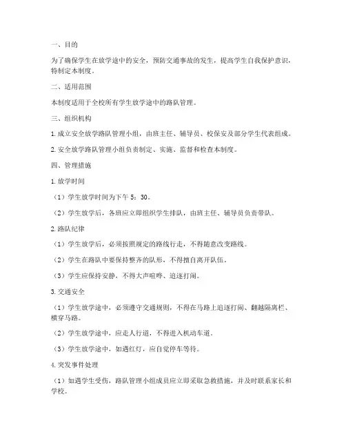安全放学路队管理制度