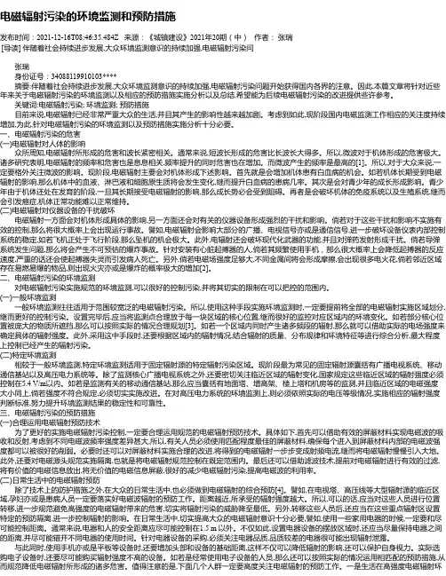 电磁辐射污染的环境监测和预防措施