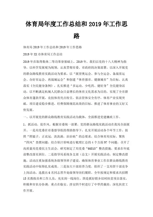 最新-体育局年度工作总结和2019年工作思路 精品
