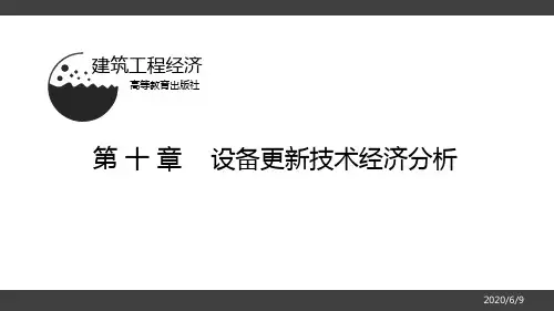 [建筑工程经济]第十章讲课资料