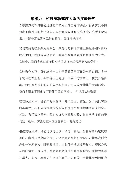摩擦力—相对滑动速度关系的实验研究