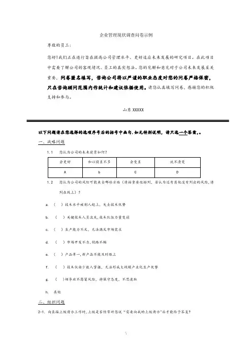 企业管理现状调查问卷