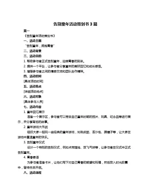 告别童年活动策划书3篇