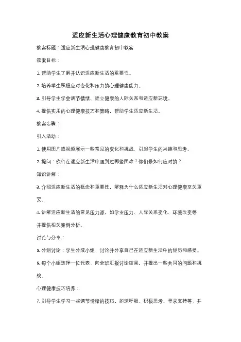 适应新生活心理健康教育初中教案