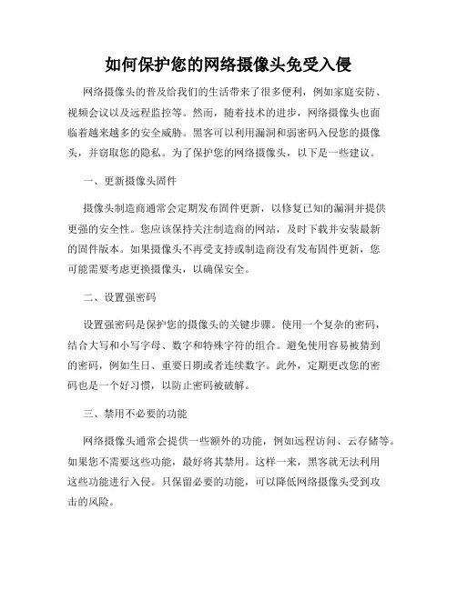 如何保护您的网络摄像头免受入侵