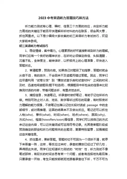 2023中考英语听力答题技巧和方法