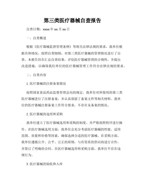 第三类医疗器械自查报告