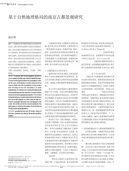 基于自然地理格局的南京古都景观研究