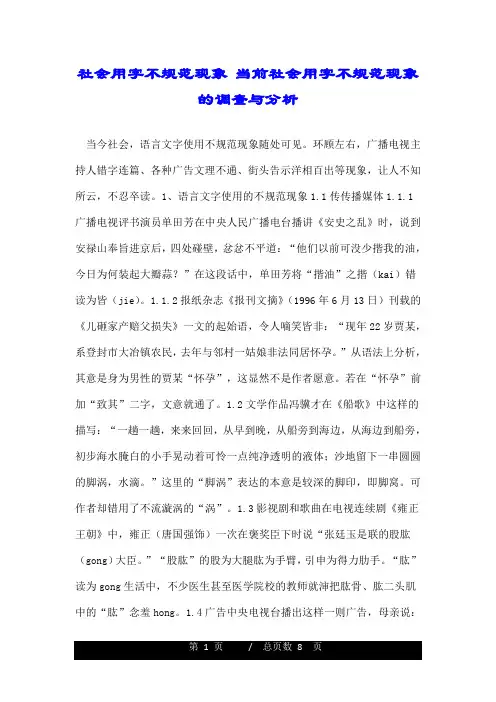 社会用字不规范现象 当前社会用字不规范现象的调查与分析.doc