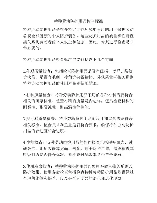 特种劳动防护用品检查标准