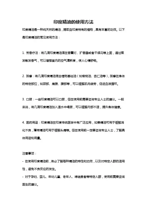 印度精油的使用方法
