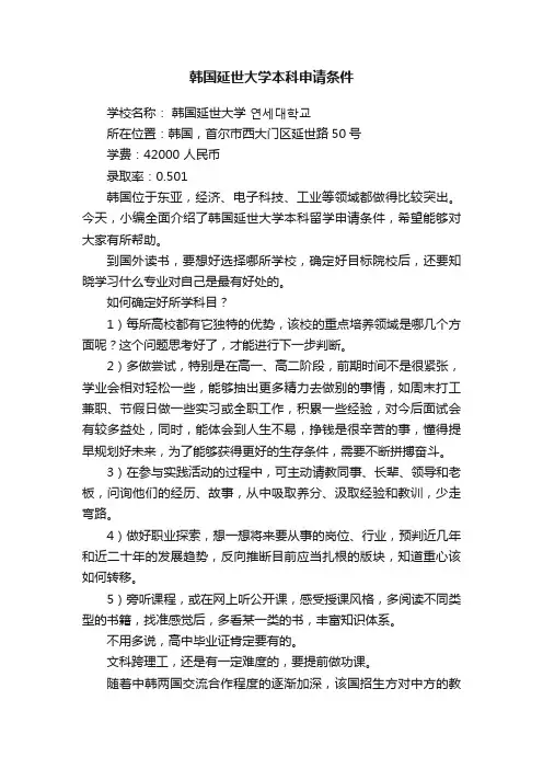 韩国延世大学本科申请条件