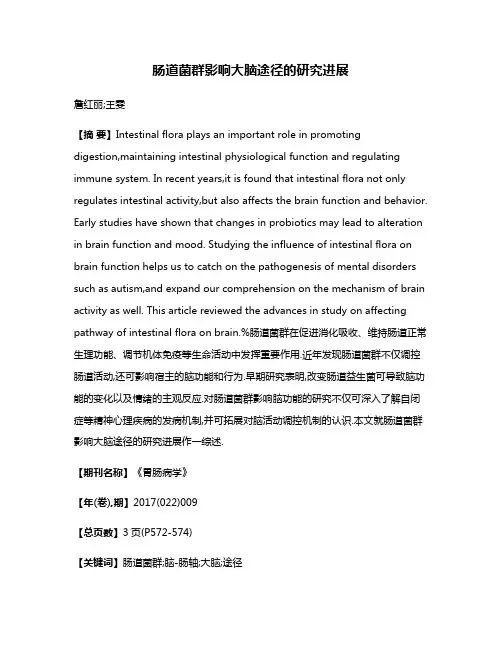 肠道菌群影响大脑途径的研究进展
