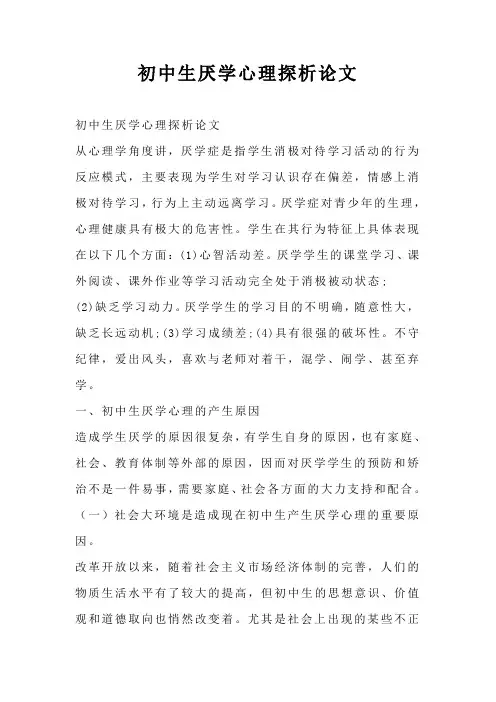 初中生厌学心理探析论文