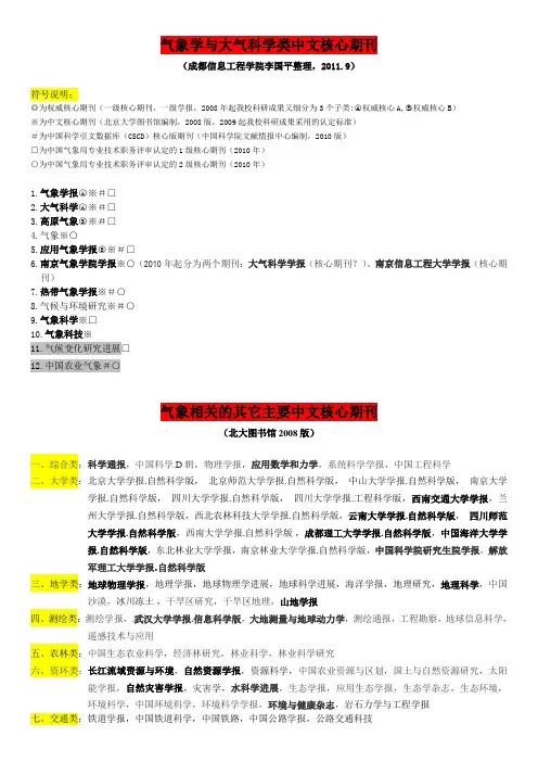 @气象学与大气科学类常见核心期刊&SCI期刊(2011版)李国平整理