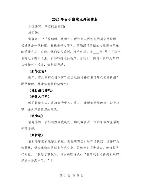 2024年女子出嫁主持词模版（3篇）
