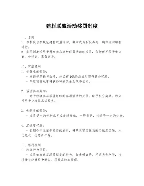 建材联盟活动奖罚制度