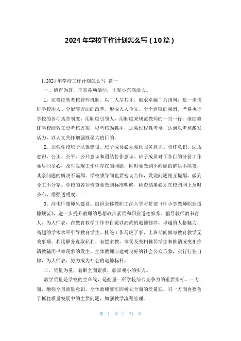 2024年学校工作计划怎么写(10篇)